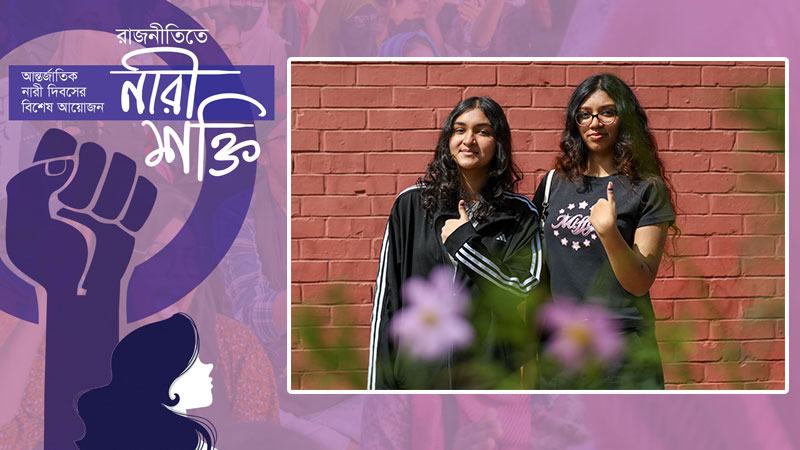 নির্ধারক শক্তি, তবু রাজনৈতিক নেতৃত্বে অংশগ্রহণ কমেছে নারীর