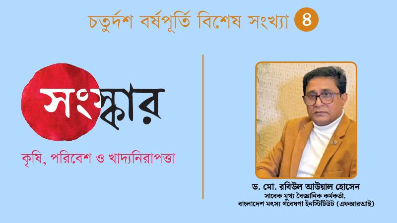 মুক্ত জলাশয়ে প্রজনন উপযোগী প্রতিবেশ ধ্বংস মৎস্য উৎপাদনে নেতিবাচক প্রভাব ফেলছে