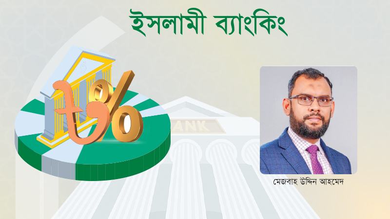 ইসলামিক ব্যাংকিং আইন প্রণয়নে যে বিষয়গুলো বিবেচনায় নেয়া প্রয়োজন