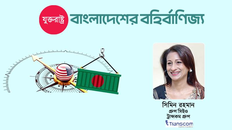 ব্যবসায়িক ঐতিহ্য থেকে বাংলাদেশ যুক্তরাষ্ট্রের দীর্ঘস্থায়ী অংশীদারত্ব