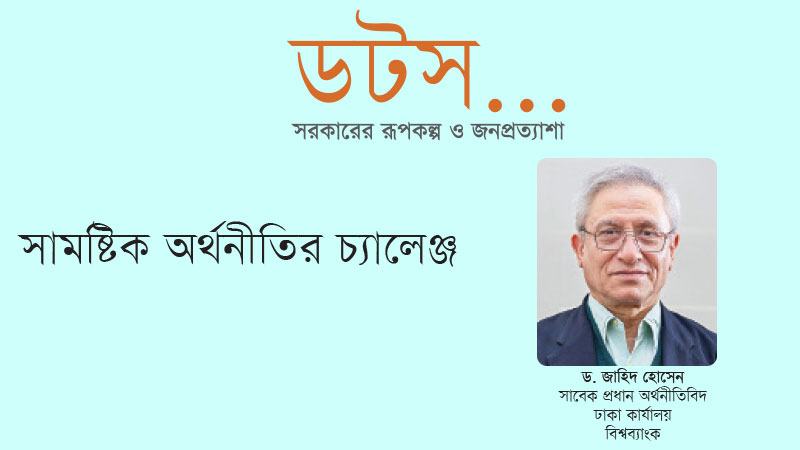 সরকারের সাশ্রয়ী হওয়া ছাড়া বিকল্প নেই