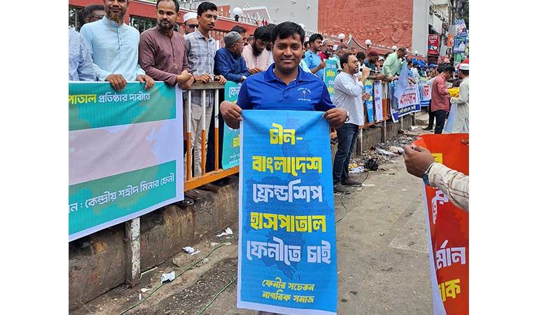 ফেনীতে চায়না-বাংলাদেশ ফ্রেন্ডশিপ হাসপাতাল দাবিতে মানববন্ধন