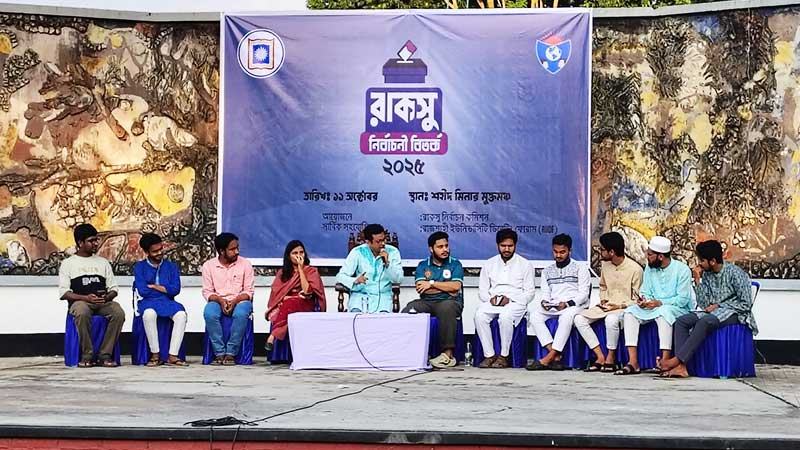 নির্বাচনী বিতর্কে নানা প্রতিশ্রুতি রাকসুর ভিপি প্রার্থীদের