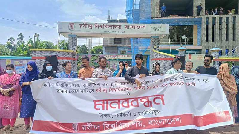 স্থায়ী ক্যাম্পাস দাবিতে রবীন্দ্র বিশ্ববিদ্যালয় দিবস বয়কট