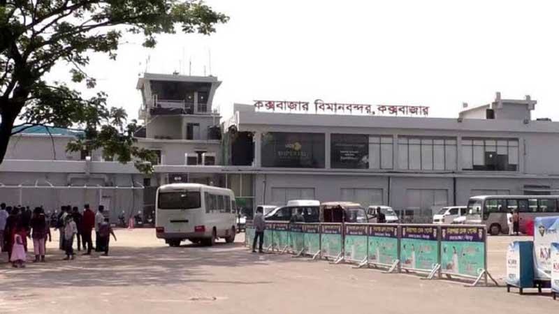 কক্সবাজার বিমানবন্দরে আন্তর্জাতিক ফ্লাইট শুরু হতে পারে অক্টোবরে
