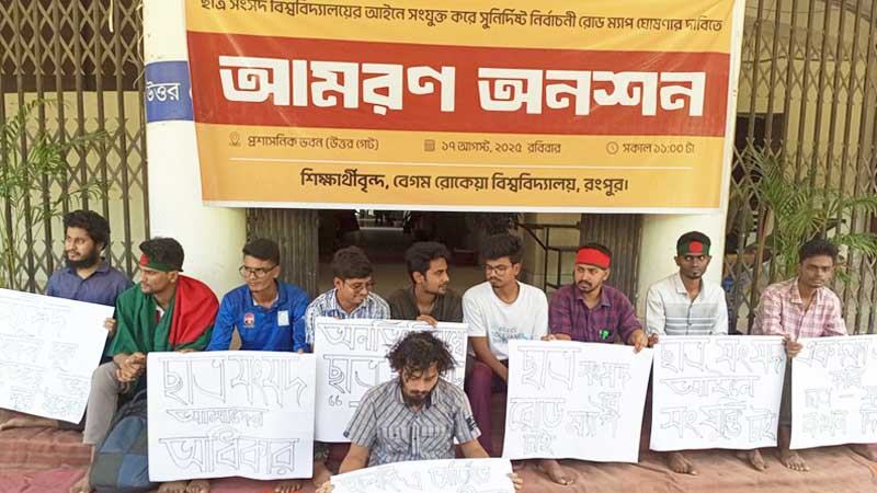 বেরোবি আইনে ছাত্র সংসদ সংযুক্তির দাবিতে অনশন