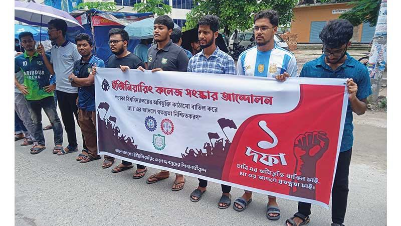 ফরিদপুর ইঞ্জিনিয়ারিং কলেজ শিক্ষার্থীদের বিক্ষোভ