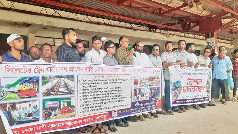 ৮ দাবিতে শ্রীমঙ্গল স্টেশনে রেল যাত্রীদের মানববন্ধন
