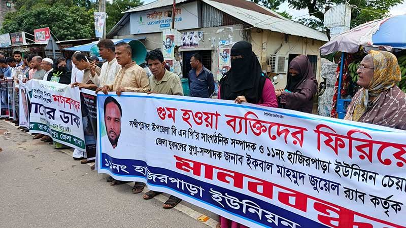 লক্ষ্মীপুরে গুম হওয়া ব্যক্তিদের সন্ধান চান স্বজনরা