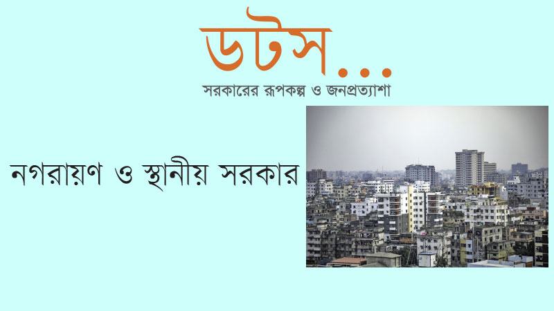ঢাকার বাসযোগ্যতা তলানিতে, অপরিকল্পিতভাবে  বিস্তৃত হচ্ছে বড় শহরগুলোও
