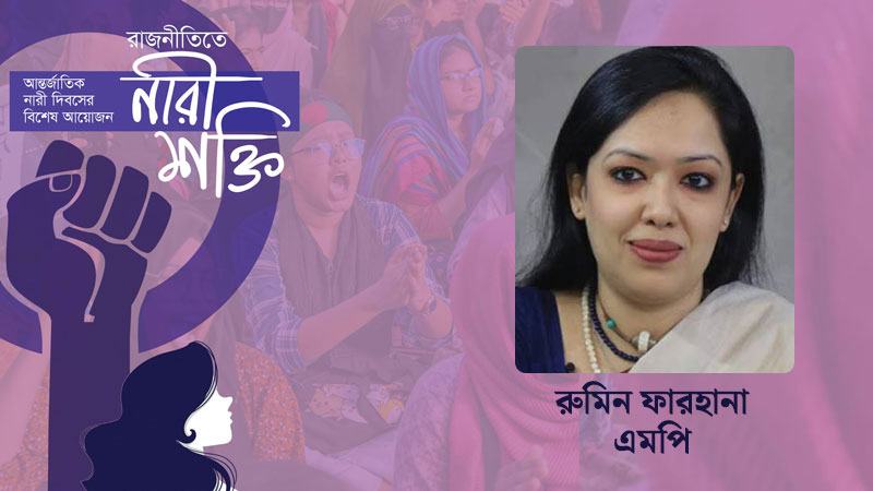 অতীতের চেয়ে নারীর চ্যালেঞ্জ আরো বেড়েছে