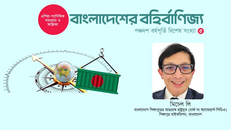 বাণিজ্য ও বিনিয়োগে বাংলাদেশের সঙ্গে সম্পর্ক আরো গভীর করতে চায় সিঙ্গাপুর