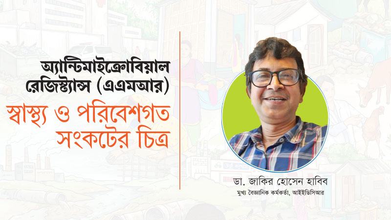 এএমআর সার্ভিল্যান্স কার্যক্রম নীতিনির্ধারক ও চিকিৎসক উভয়ের জন্যই গুরুত্বপূর্ণ