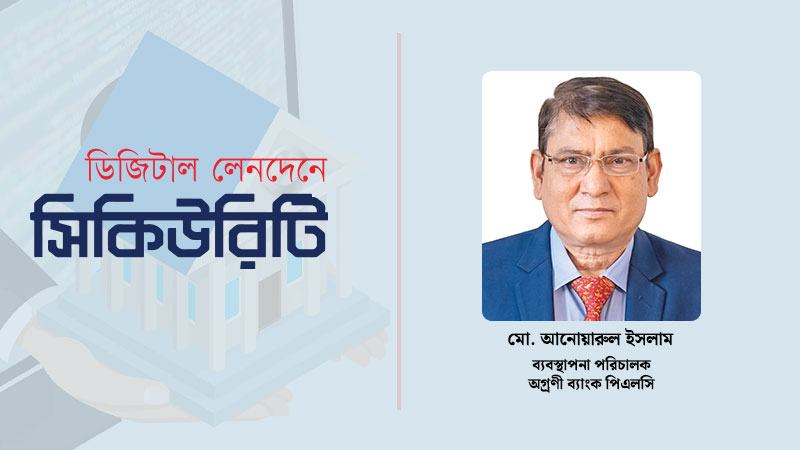 ব্যাংক খাতে সাইবার সুরক্ষা নিশ্চিতে নীতি বিনিয়োগ ও ধারাবাহিক পর্যালোচনা জরুরি
