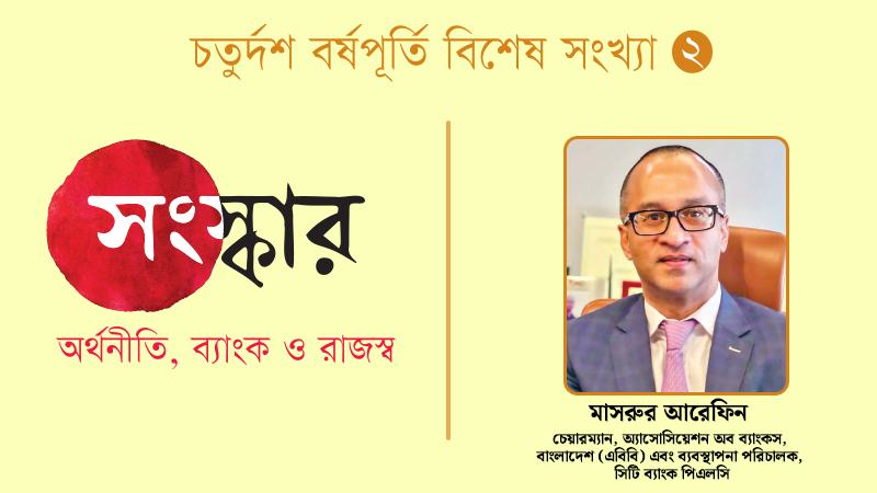 ব্যাংক খাতে সংস্কার বাস্তবায়নে এবিবি সহযোগী হিসেবে ভূমিকা রাখছে