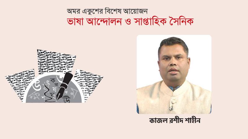 বাংলা ভাষার অধিকার এবং সৈনিক পত্রিকার দায় ও দরদ