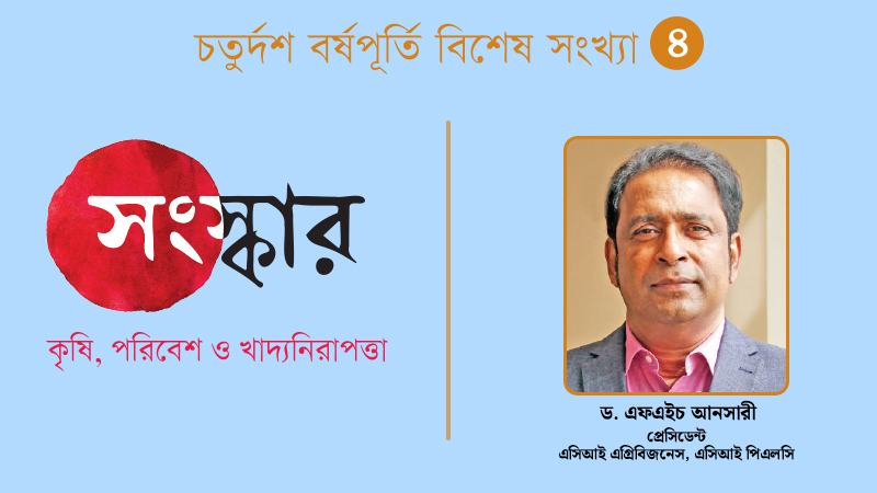 কৃষির রূপান্তর ঘটাতে পারে সরকারি নীতিসহায়তা আর বেসরকারি খাতের উদ্ভাবনী উদ্যোগ