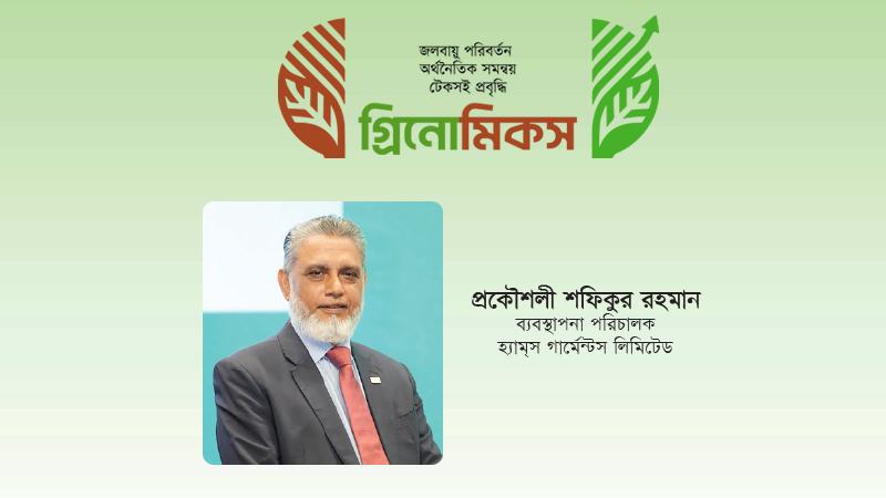 ব্যবসায় দীর্ঘমেয়াদি টিকে থাকা ও দেশের ব্র্যান্ডিংয়ে হ্যাম্‌সের গ্রিন উদ্যোগ