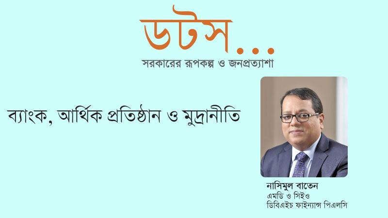 প্রথম ও প্রধান প্রত্যাশা আর্থিক খাতের স্থিতিশীলতা