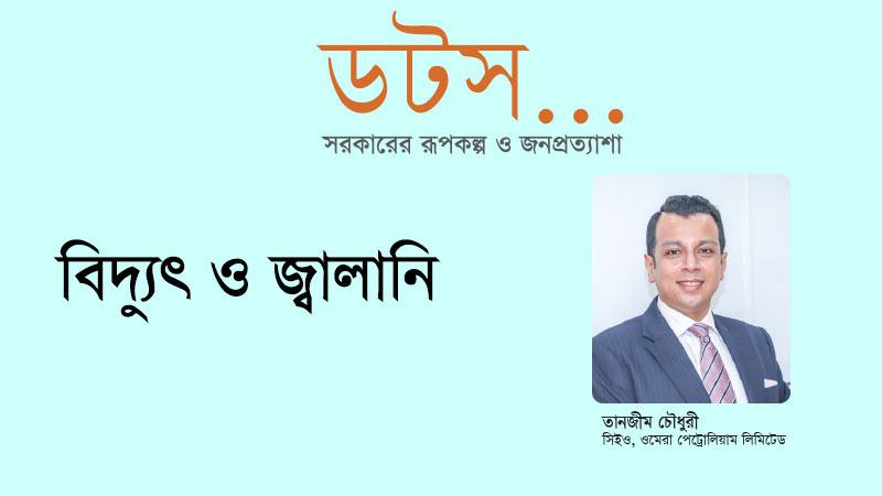 জ্বালানি খাতকে এখন সর্বোচ্চ অগ্রাধিকার দিতে হবে