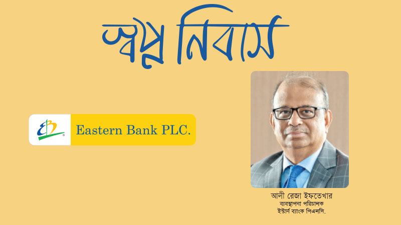 গ্রাহকদের কথা বিবেচনা করে একাধিক হোম লোন প্রডাক্ট পরিচালনা করছে ইবিএল