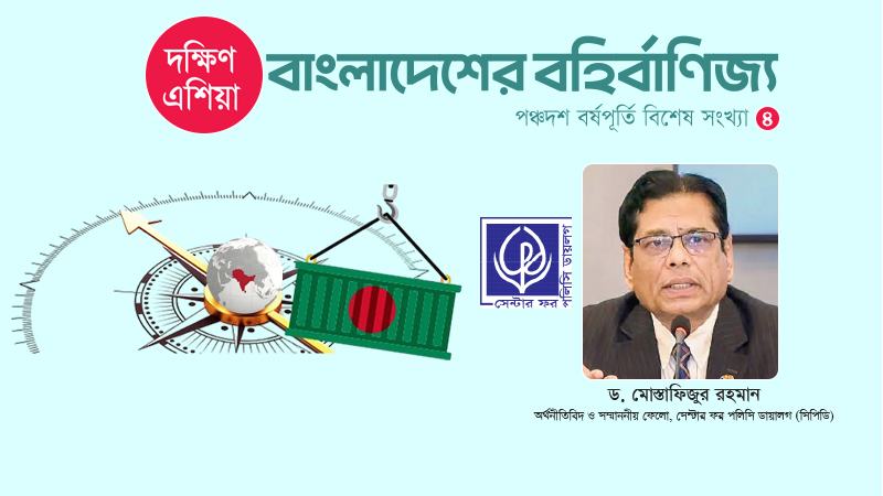 ভারতের সঙ্গে বাংলাদেশের বাণিজ্য ঘাটতির একটি অংশ আসলে বাংলাদেশের রফতানি অর্থনীতির সঙ্গে যুক্ত