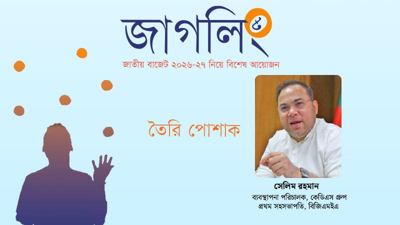 তৈরি পোশাকে টেকসই প্রবৃদ্ধির জন্য নীতিগত সমন্বয় করতে হবে