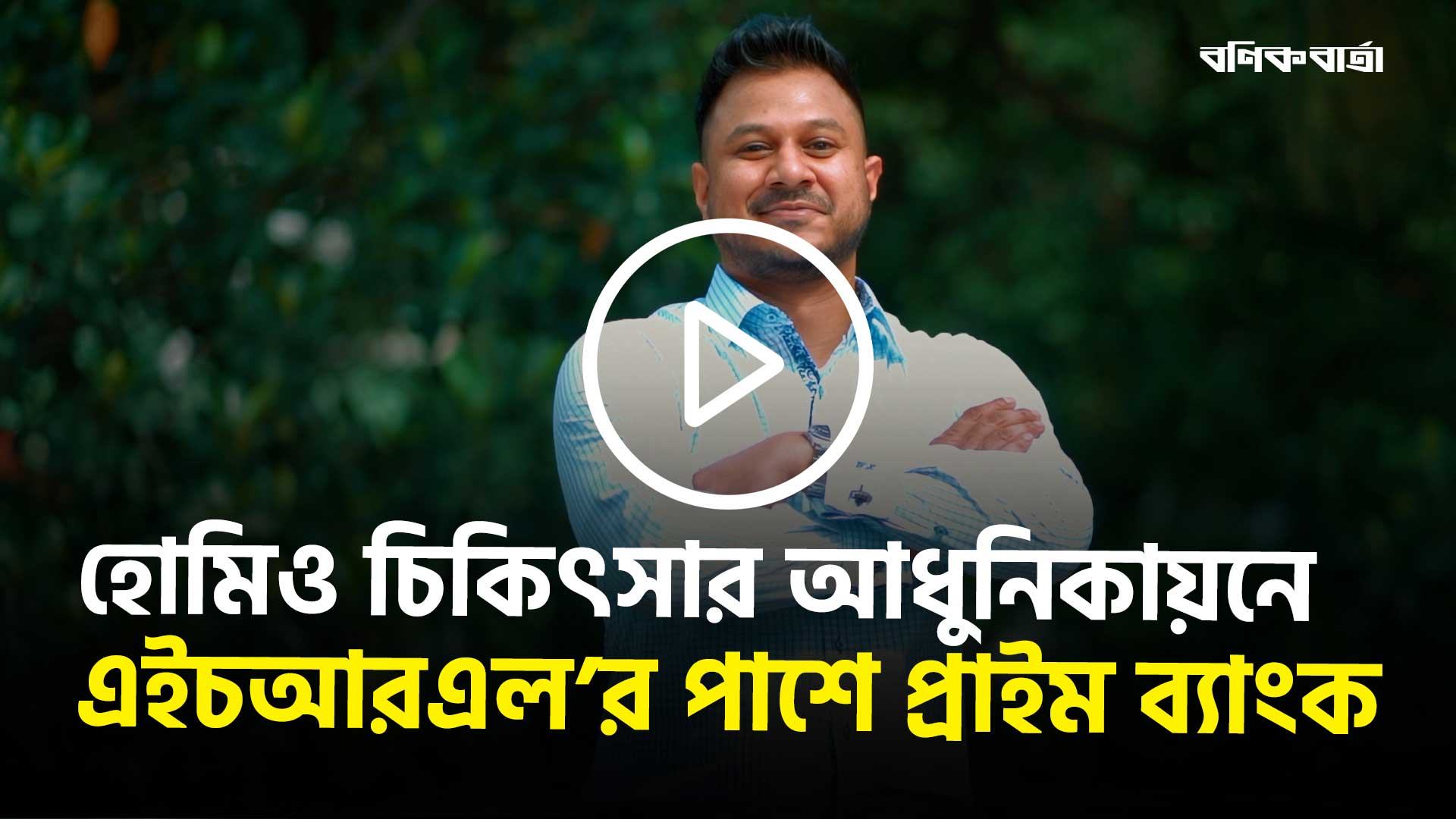 হোমিও চিকিৎসার আধুনিকায়নে এইচআরএলের পাশে প্রাইম ব্যাংক