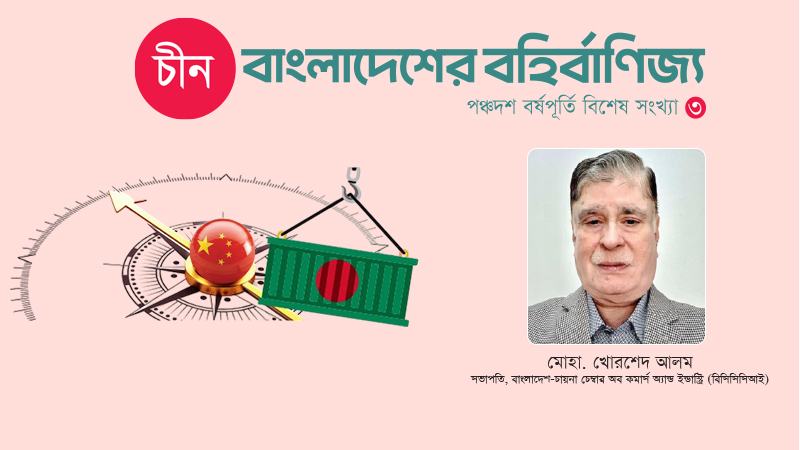 দুই দেশের বাণিজ্য ঘাটতি কমাতে হলে আমাদের ভয় কাটাতে হবে