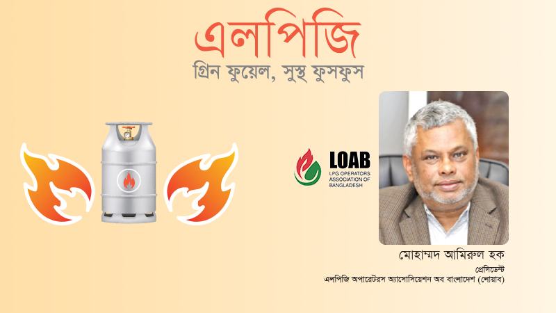 বাংলাদেশের জ্বালানি নিরাপত্তায় এলপিজির সম্ভাবনা, চ্যালেঞ্জ ও ভবিষ্যৎ