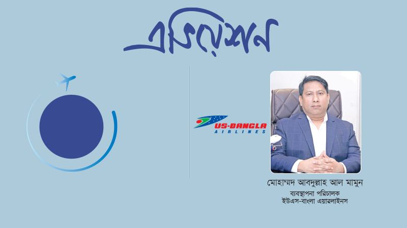 ইউএস-বাংলা ঢাকাকে কার্যকর কানেকটিং হাব হিসেবে গড়ে তুলতে চায়