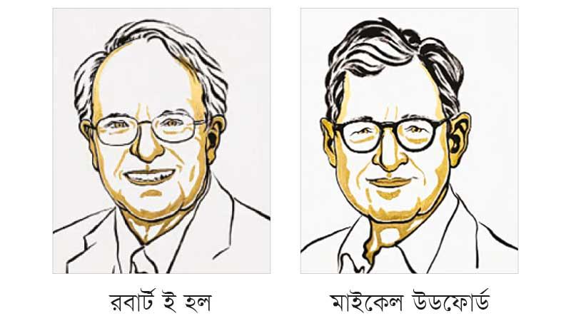 সামষ্টিক অর্থনীতির নতুন কাঠামো দিয়ে অর্থনীতিতে নোবেল হল ও উডফোর্ডের