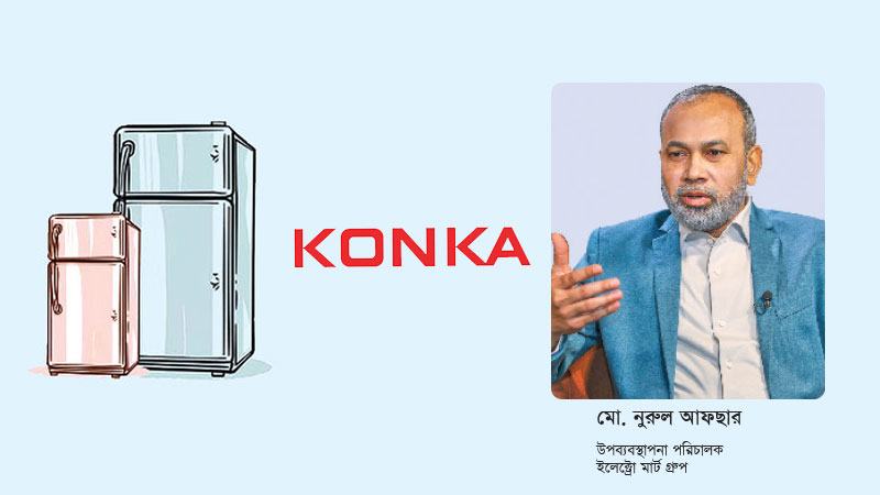 গ্রাহকদের দীর্ঘমেয়াদি বিনিয়োগকে নিশ্চিন্তে ব্যবহারের নিশ্চয়তা দেয় কনকা ফ্রিজ