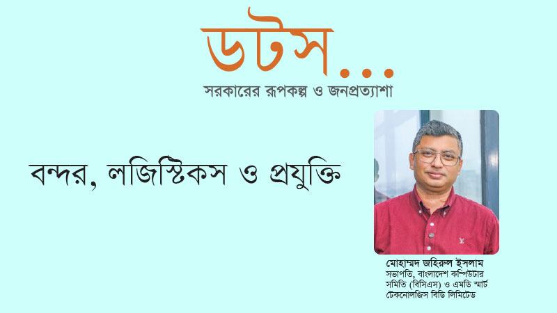 অবকাঠামো ও রফতানিমুখী প্রবৃদ্ধিতে প্রযুক্তিকে বিশেষ গুরুত্ব দেয়া প্রয়োজন