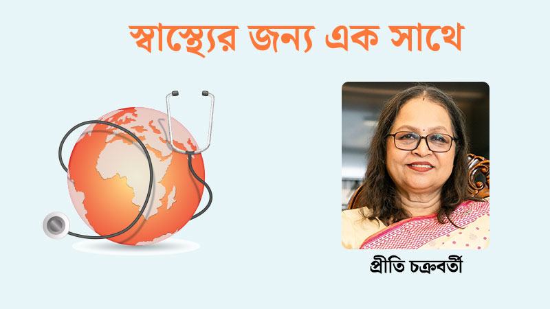 স্বাস্থ্য কেবল ব্যক্তিগত বিষয় নয়, এটি একটি সামাজিক দায়বদ্ধতা - প্রীতি চক্রবর্তী