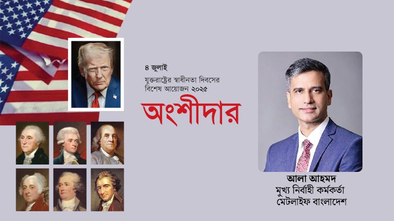 বাংলাদেশে মানুষের অর্থনৈতিক নিরাপত্তা মজবুত করছে মেটলাইফ —আলা আহমদ