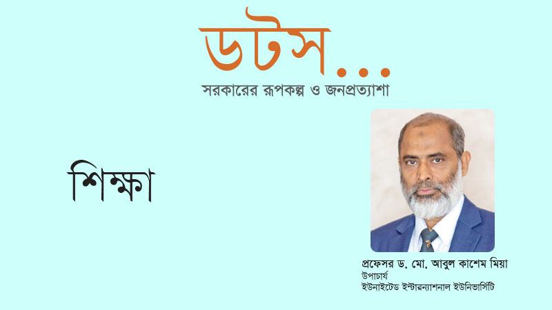 শিক্ষাকে আন্তর্জাতিক মানের করতে হলে ইন্ডাস্ট্রি-একাডেমিয়া সমন্বয়ে কারিকুলাম দরকার