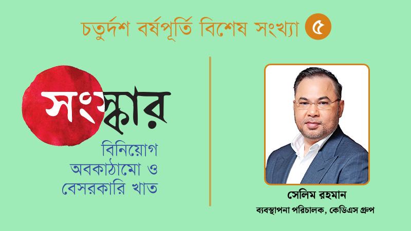 বিনিয়োগবান্ধব পরিবেশ গড়ে তুলতে সরকারের সহযোগিতা ও নীতিগত সংস্কার অত্যন্ত জরুরি