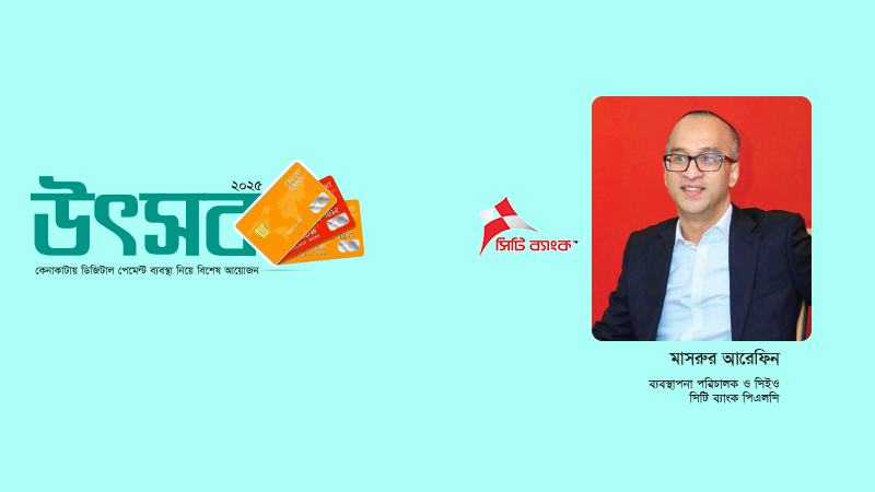স্বতন্ত্র বৈশিষ্ট্যের কারণেই সিটি ব্যাংকের ক্রেডিট কার্ড দেশসেরা