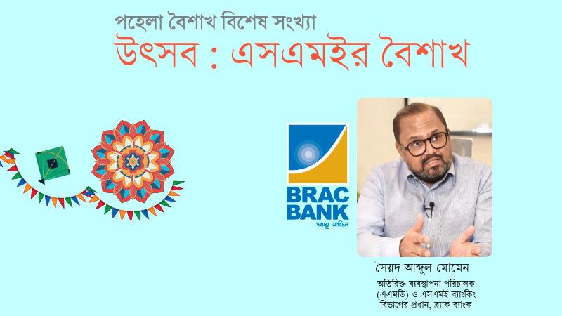 বৈশাখী উৎসবের অর্থনীতি চাঙ্গা করে এসএমই, এক্ষেত্রে নেতৃত্বে ব্র্যাক ব্যাংক