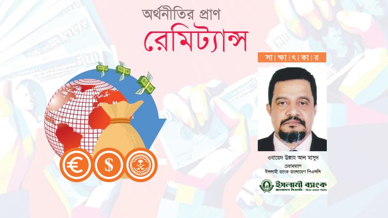 ইসলামী ব্যাংক ১৭ বছর ধরে প্রবাসী আয়ে শীর্ষস্থান ধরে রেখেছে