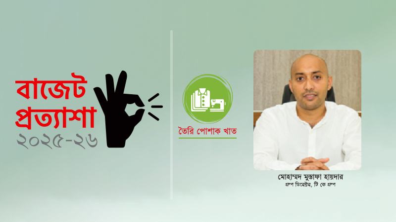 বাংলাদেশের তৈরি পোশাক শিল্পে ম্যান মেড ফাইবারের সম্ভাবনা
