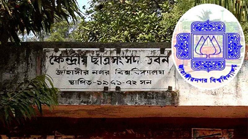 ৩৩ বছর পর জাকসু নির্বাচন ভোট ১১ সেপ্টেম্বর