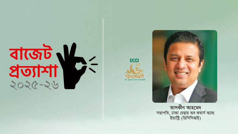 কর ও ভ্যাট ব্যবস্থার ডিজিটাল রূপান্তর সময়ের দাবি
