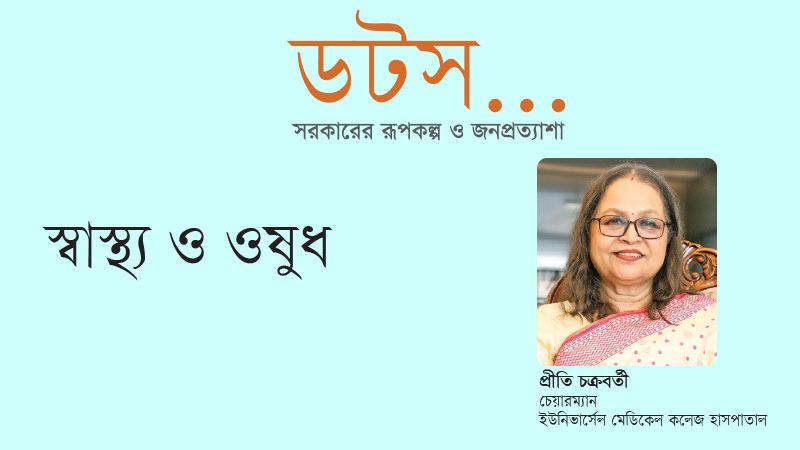 আধুনিক ও সাশ্রয়ী স্বাস্থ্য ব্যবস্থা গড়তে পারে সঠিক নীতি ও কার্যকর বাস্তবায়ন