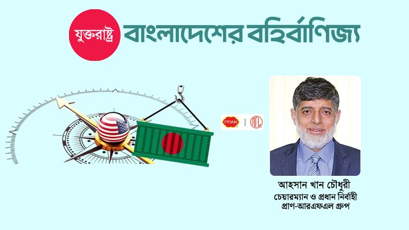 যুক্তরাষ্ট্রে খাদ্য ও খাদ্য-বহির্ভূত পণ্যে বাংলাদেশের অভূতপূর্ব সুযোগ রয়েছে