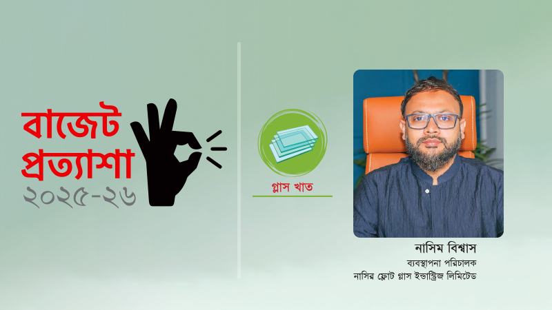 বিশ্ববাজারে প্রতিযোগিতায় সক্ষম দেশীয় গ্লাস শিল্প
