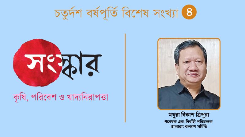 জন জলা জমি জঙ্গলের মিথস্ক্রিয়া সংকট ও সম্ভাবনা