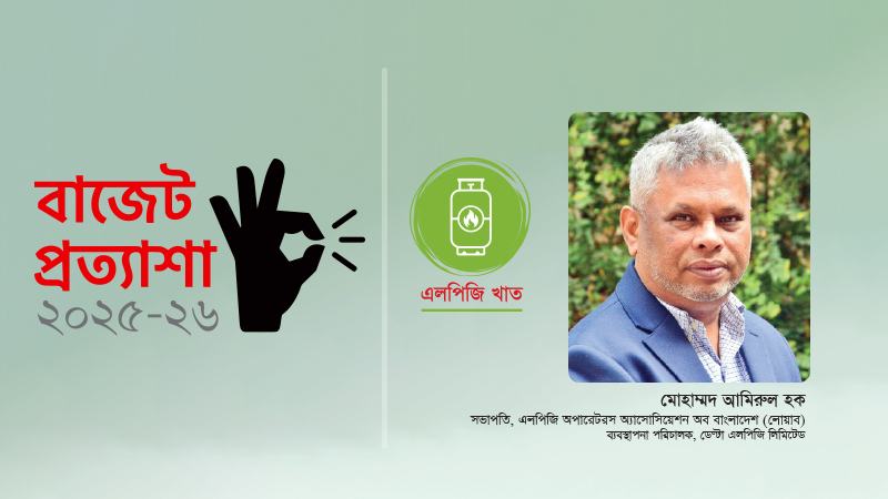 এলপিজি আমদানিতে শুল্কহার কমিয়ে মূল্য সহনীয় রাখা সম্ভব