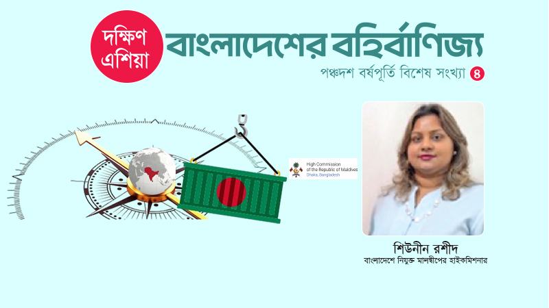 বাংলাদেশ ও মালদ্বীপের মধ্যে আরো শক্তিশালী বাণিজ্য ও ব্যবসায়িক সম্পর্ক দেখতে চাই